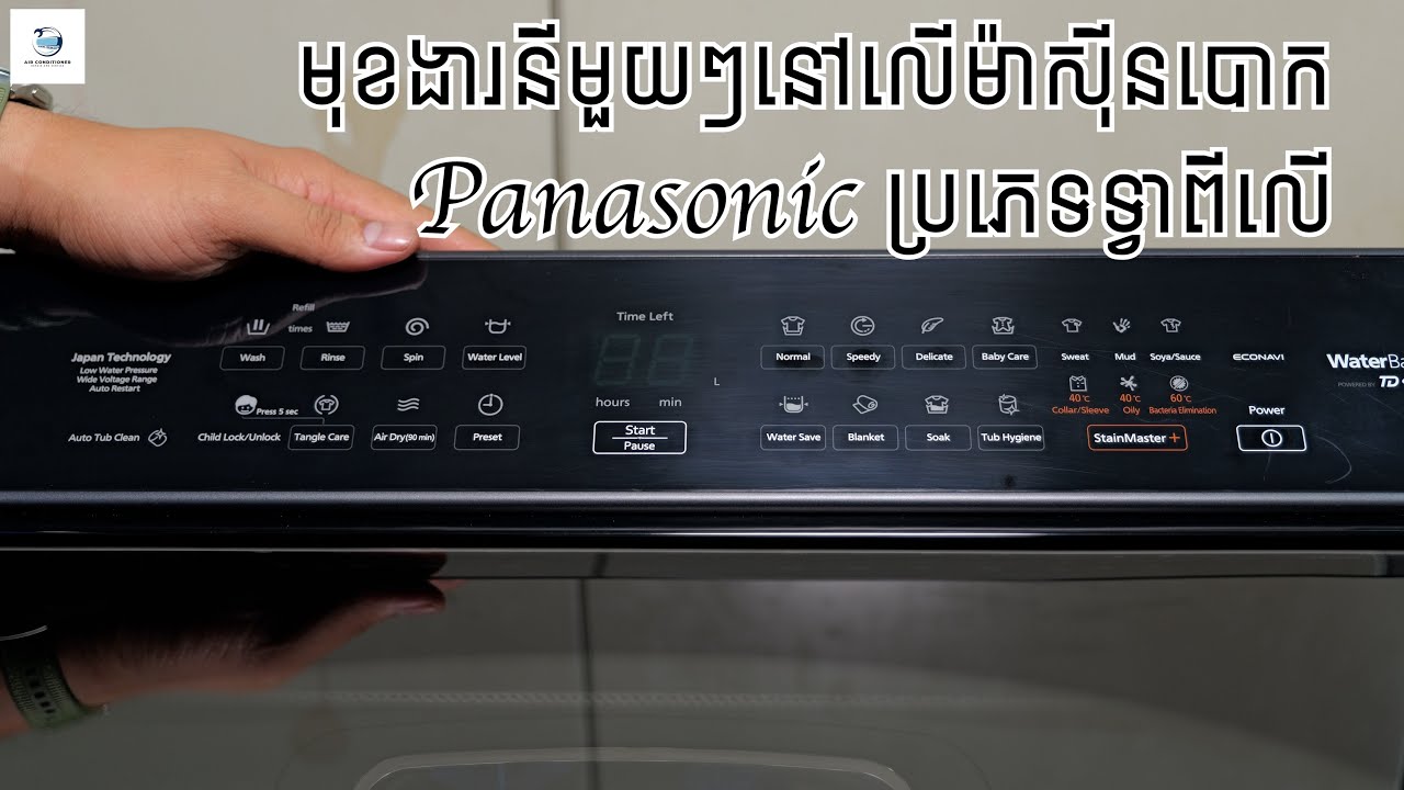 របៀបប្រើប្រាស់មុខងាររបស់ម៉ាស៊ីនបោក Panasonic ប្រភេទទ្វាពីលើ | How to use top load washing machine
