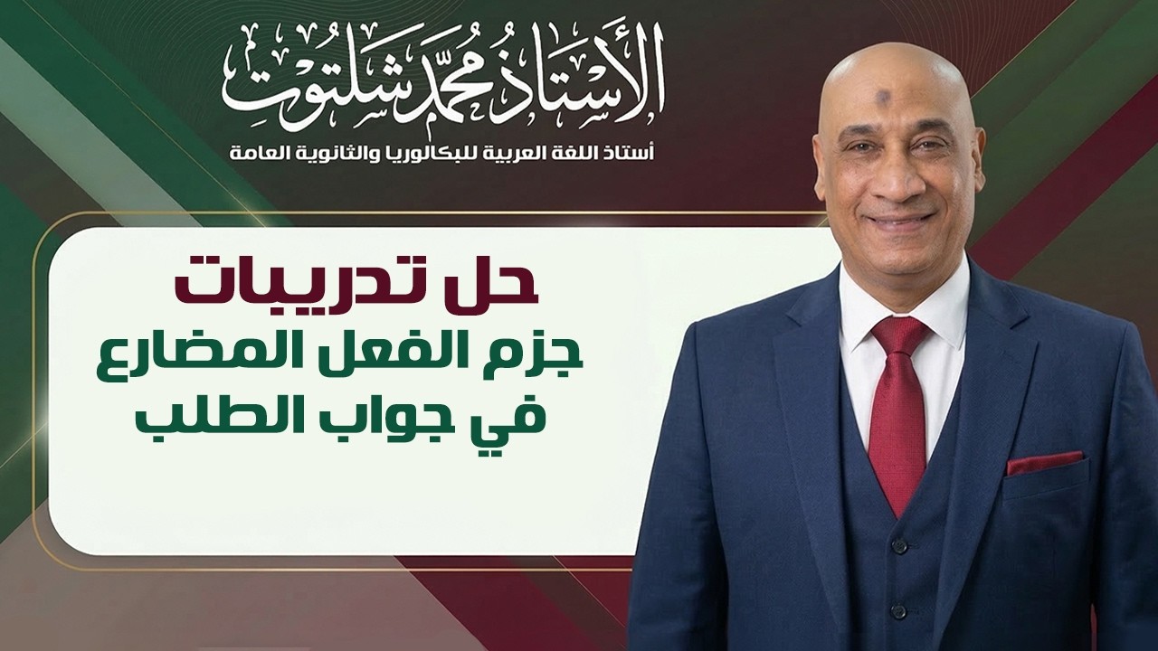  حل تدريبات جزم الفعل المضارع في جواب الطلب 