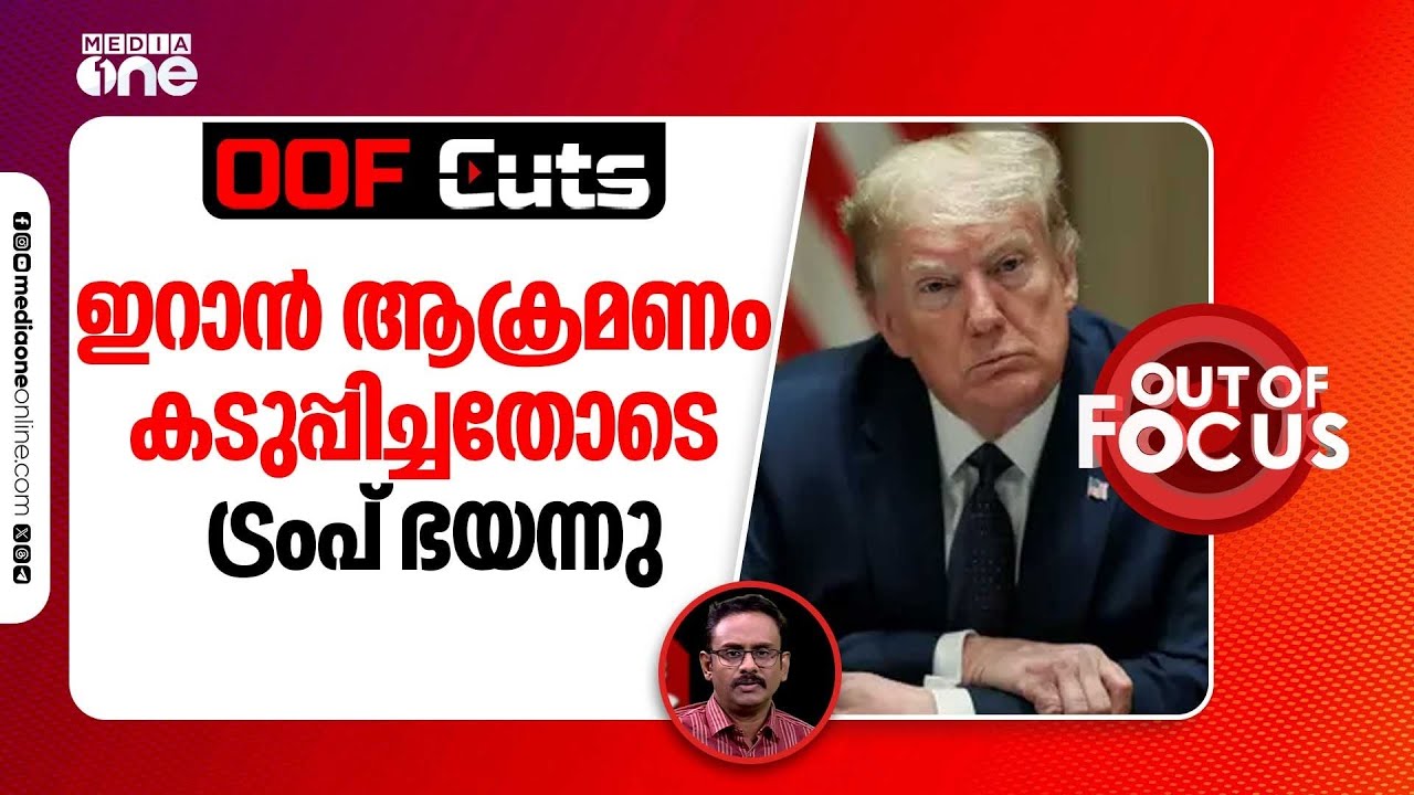 ഗൾഫ് മേഖലയിലെ വാതക, എണ്ണ മേഖലയിൽ ഇറാൻ ആക്രമണം കടുപ്പിച്ചതോടെ ട്രംപ് ഭയന്നു | OOF Cuts