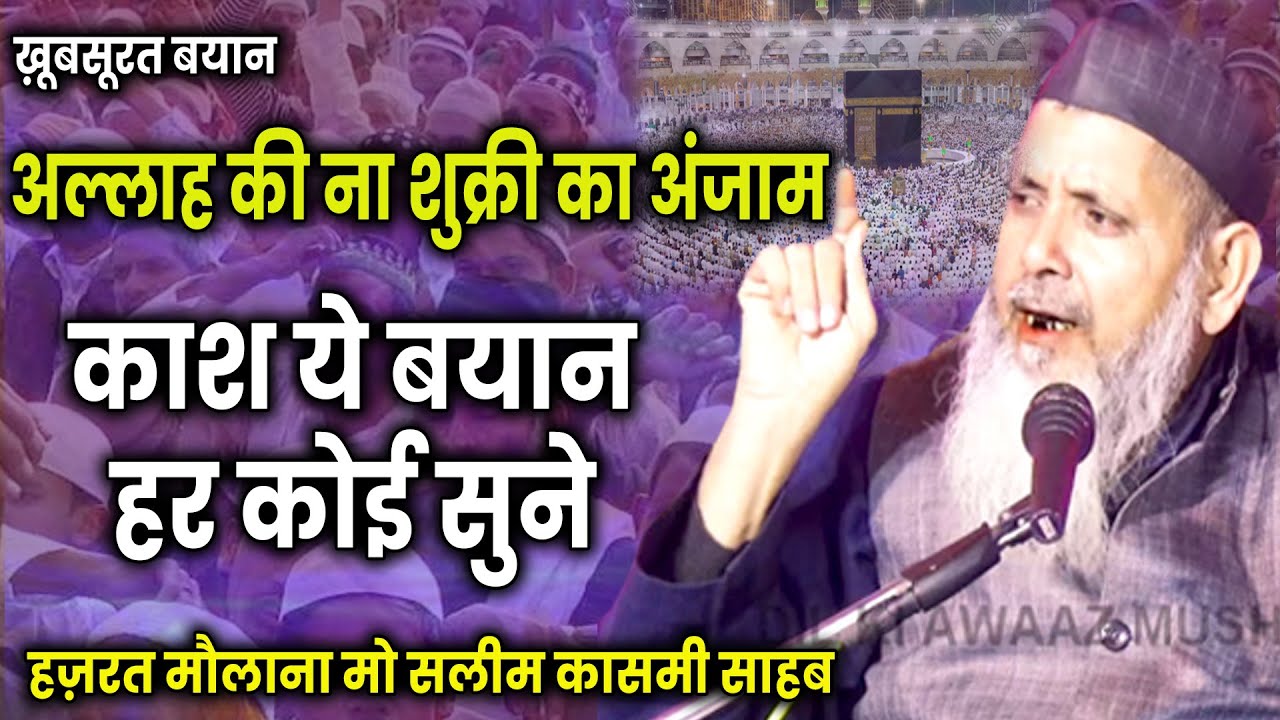 अल्लाह की ना शुक्री का अंजाम |MAULANA MOHD SALEEM QASMI || Jalsa islah  e muashra Ramnagar Barabanki