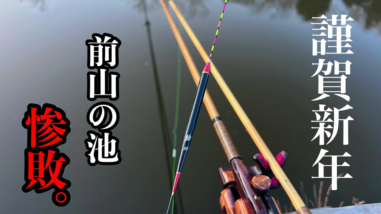 【ヘラブナ釣り】前山の池。新年早々返り討ちに遭いました
