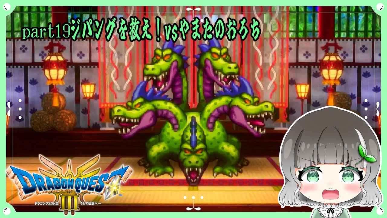 【ドラゴンクエスト3 リメイク】part19｜ジパングを救え！vsやまたのおろち｜【実況】