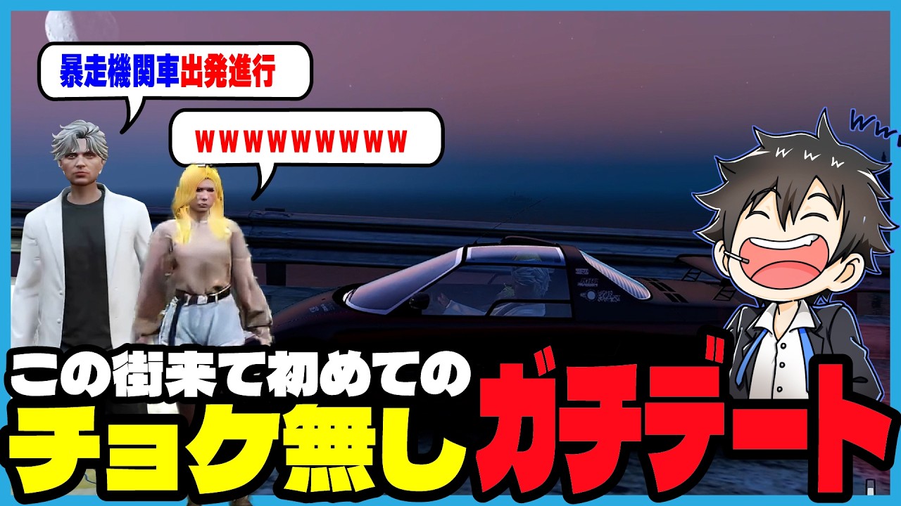 【ストグラ2】ジョアンナを本気でおとしに行くためちょけ無しのガチデートをするジャックス｜ブラックジャックス/ストグラ救急隊/ジョアンナ町田/命田守/元難波登/天羽よつは/鳥野ぎん/光乃あびす/豆やん
