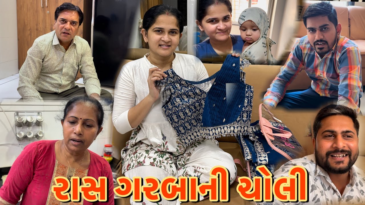 સોનલે રાસ ગરબા પહેરવાની ચોલી બતાવી | Gujarati Vlog | Family Vlog | Daily vlog |