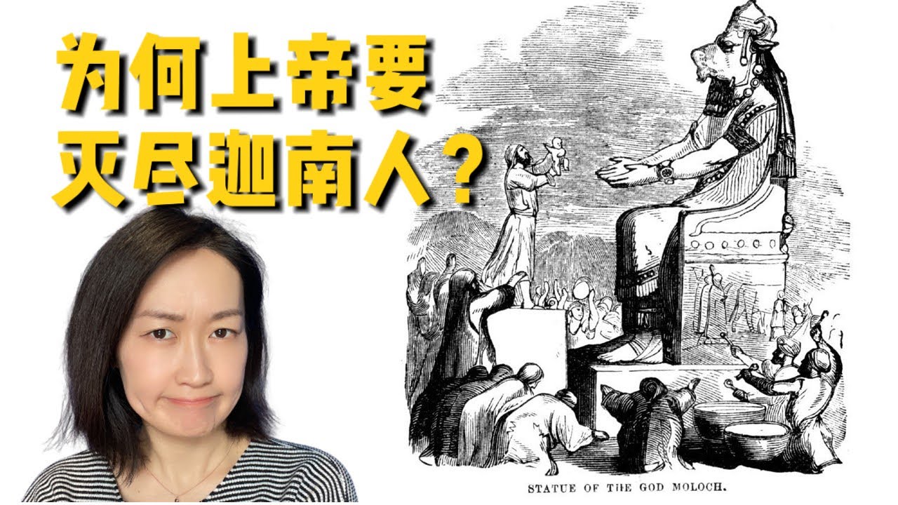 为什么上帝要灭尽迦南人？上帝搞种族灭绝吗？上帝公义吗？