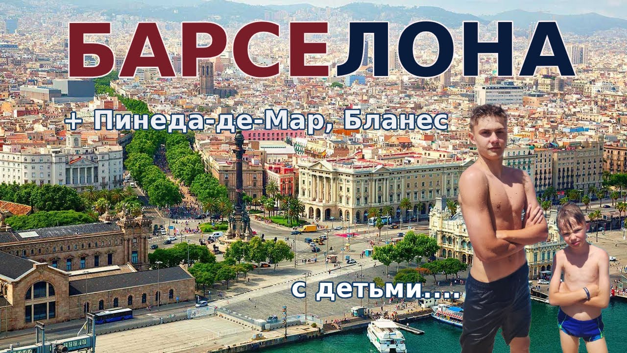 БАРСЕЛОНА с детьми | отдых 2024, цены, море