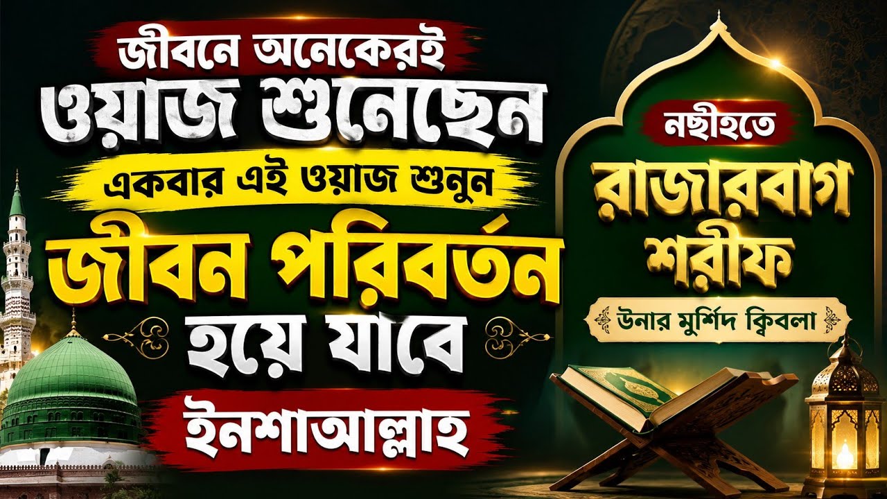 গুরুত্বপূর্ণ নছীহত মুবারক। নছীহতে রাজারবাগ শরীফ উনার মুর্শিদ ক্বিবলা আলাইহিস সালাম। নতুন ওয়াজ শরীফ