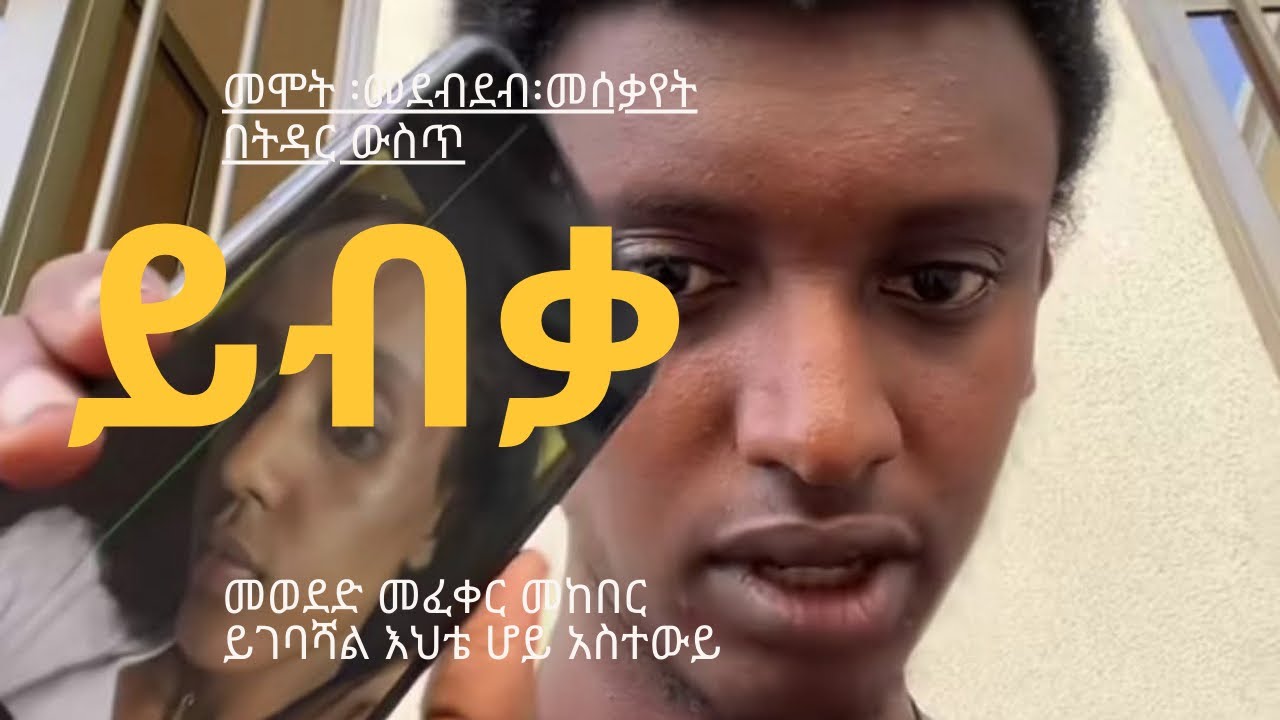 በሞት እና በዱሉ የሚሰምር ትዳር የለም