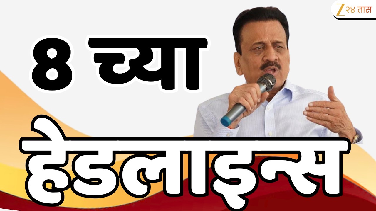 Top Headlines Today | टॉप हेडलाईन्स | 8:00 PM | 02 August 2026 | झी २४ तास | Zee24Taas
