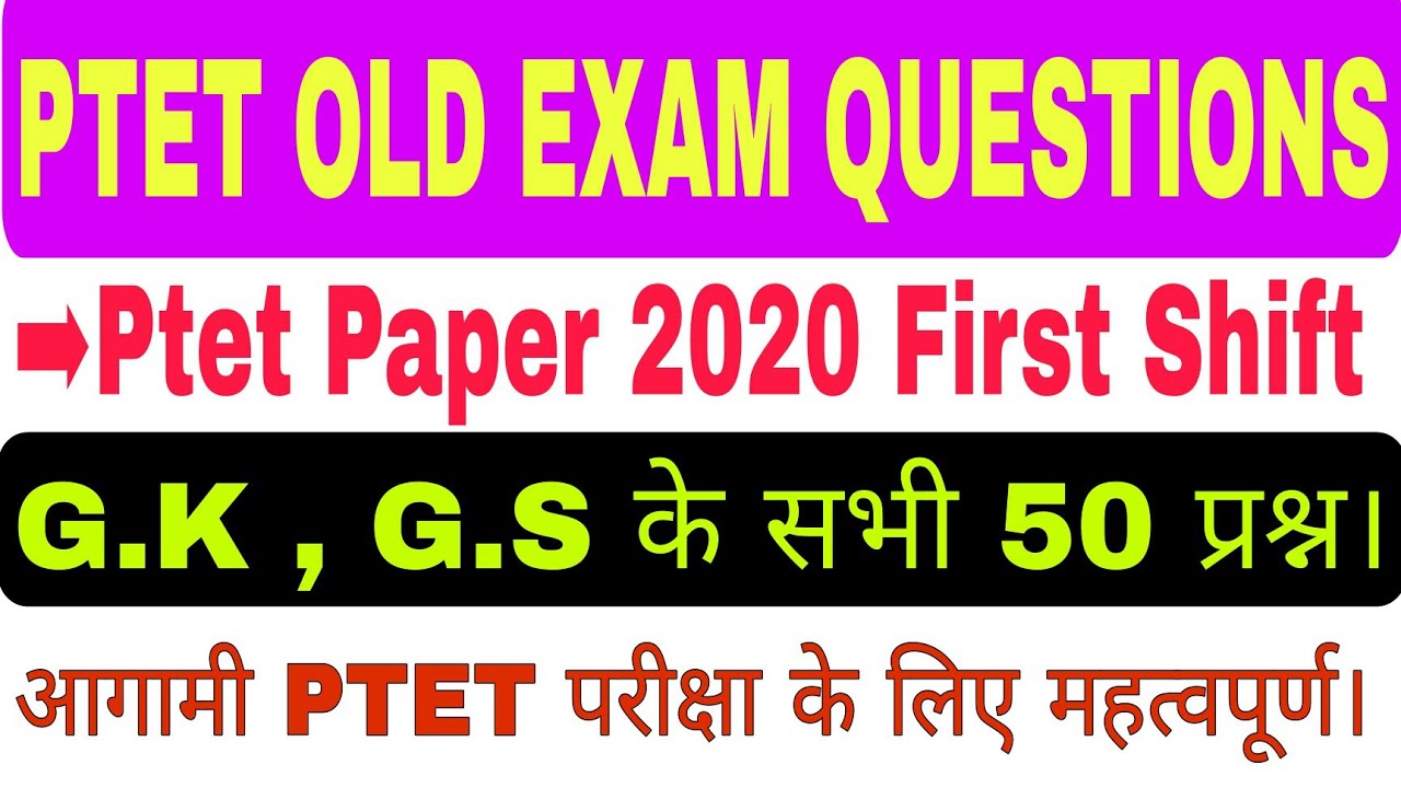 Ptet old exam questions | Ptet last year gk & gs questions | Ptet previous year question papers