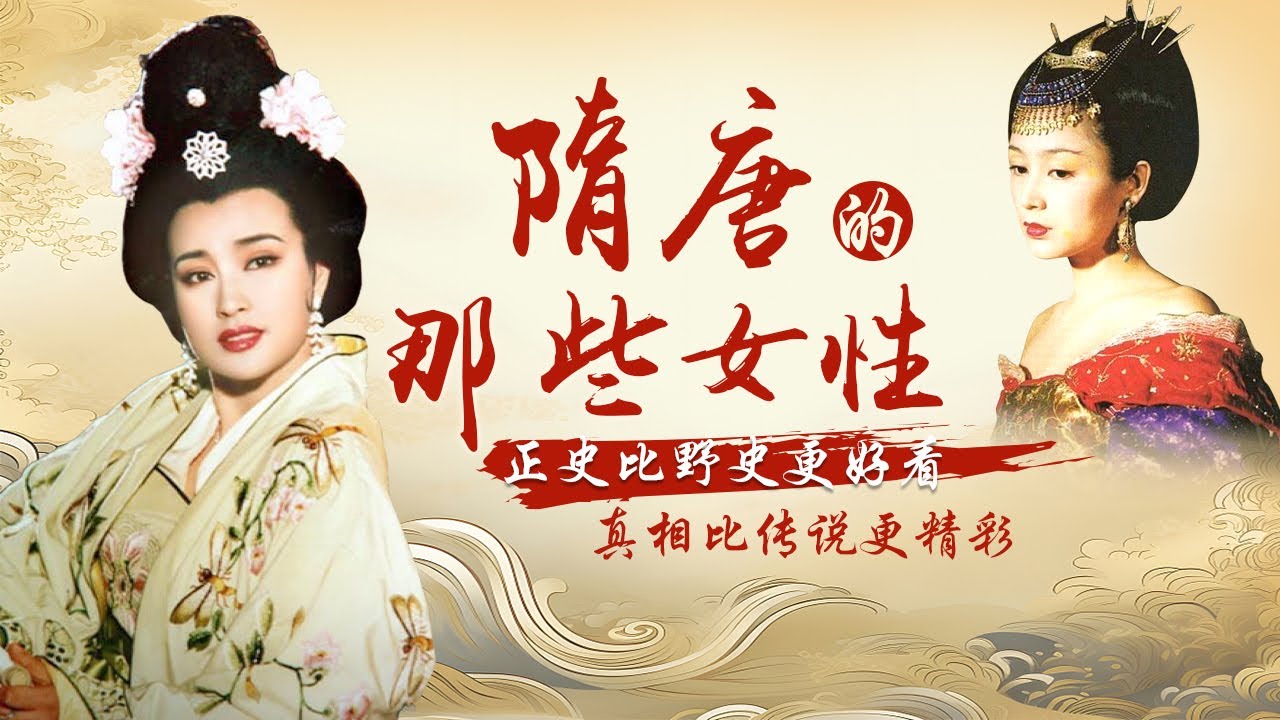 长孙皇后、武则天、上官婉儿、太平公主……她们有怎样的人生轨迹？她们如何丰富了大唐盛世的绚丽多彩？拨开后宫斗争层层迷雾，解读空前绝后红妆时代《三八妇女节特辑·隋唐的那些女性》| CCTV百家讲坛官方频道