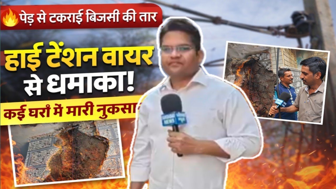 पेड़ से टच हुई हाई टेंशन वायर और हो गया धमाका...कई घरों मे हुआ है भारी नुकसान..कई घरों मे फुंके मीटर
