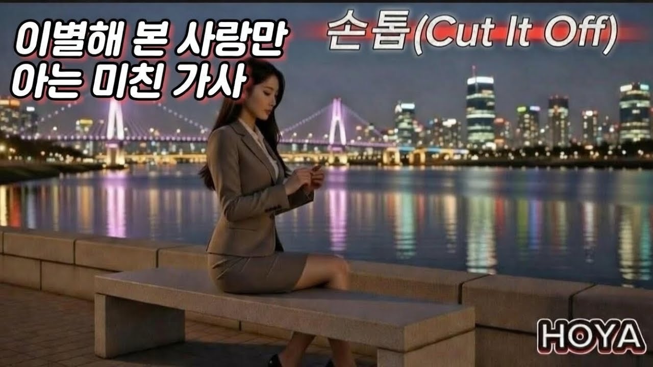 손톱 (Cut It Off) - Hoya (Official Audio) | 가사 한 줄이 마음을 울리는 곡