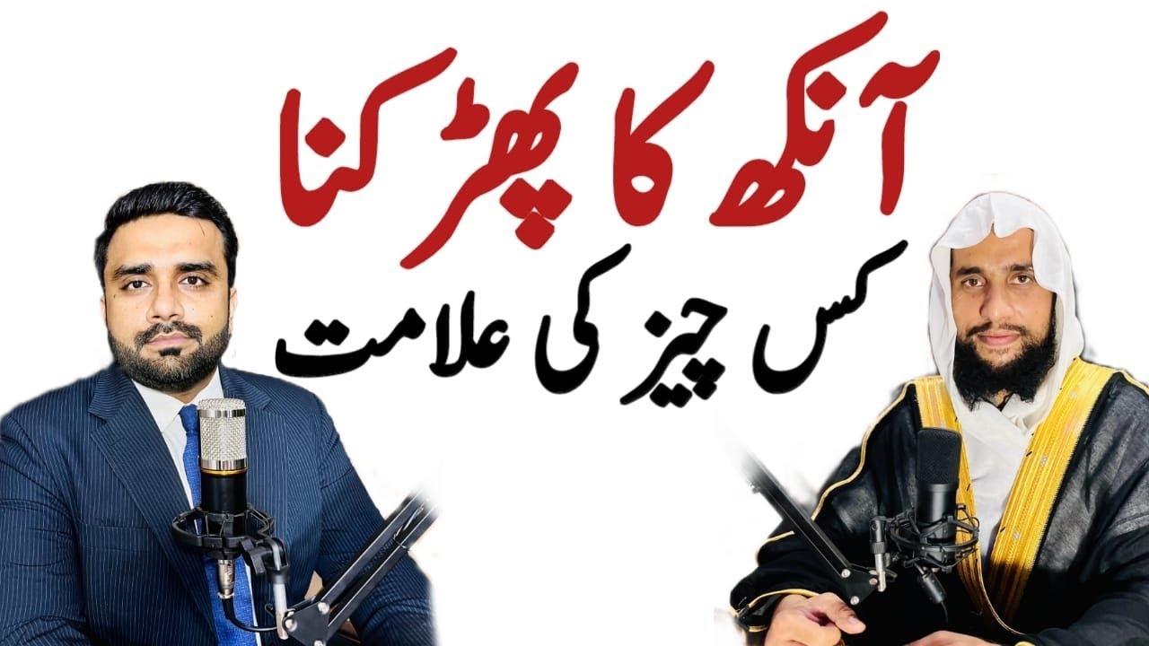 Aankh Ka bhadkana Kis Cheez Ki Alamat Hain? | Quran se Rohani ilaj
