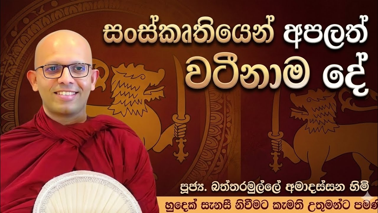 සංස්කෘතියෙන් අපලත් වටිනාම දේ#ven.Battaramulle Amadassana thero#jethavanarama viharaya #pahura