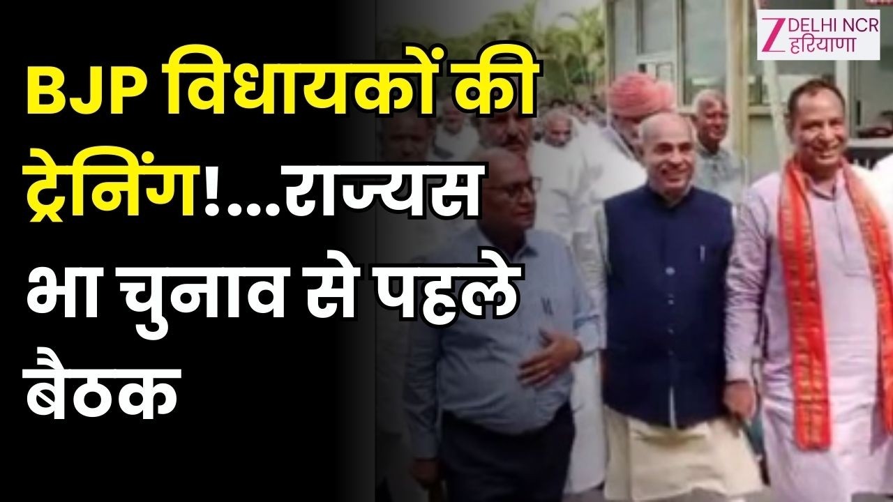 Rajya Sabha election news : BJP विधायकों की ट्रेनिंग!...राज्यसभा चुनाव से पहले बैठक