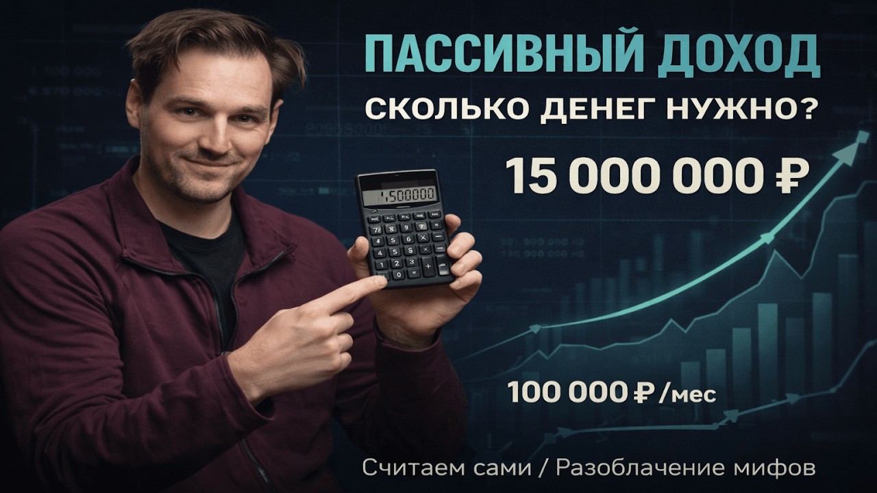 Пассивный доход: СКОЛЬКО НУЖНО ДЕНЕГ В 2026? (Честный расчет)