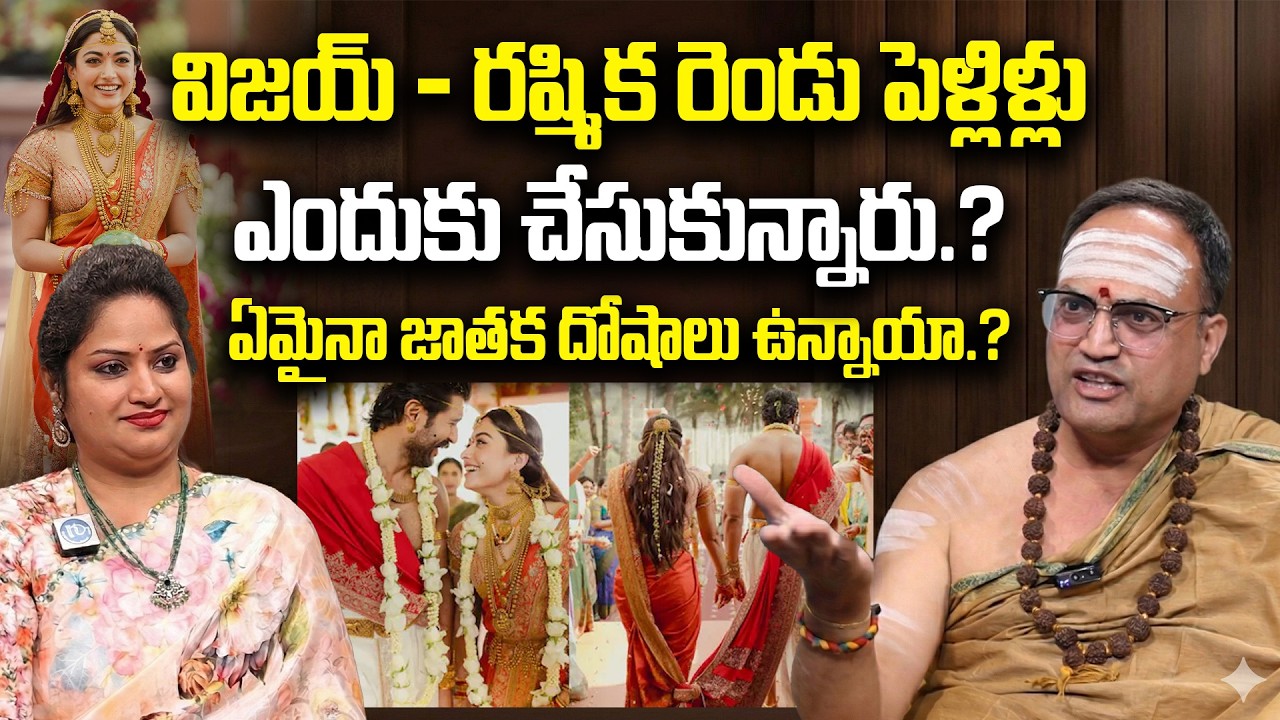 ఏమైనా జాతక దోషాలు ఉన్నాయా.? | Vijay Deverakonda Rashmika Marriage | Virosh | iDream