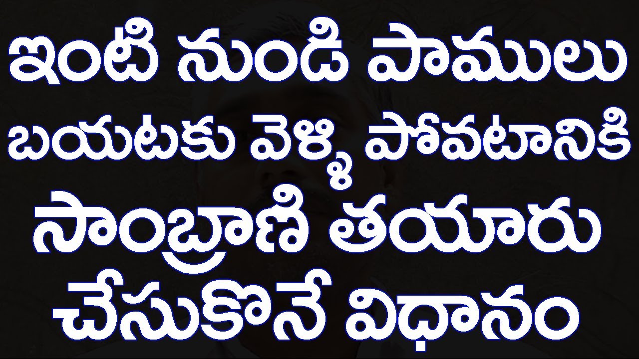 ఇంటి నుండి పాములు బయటకు  వెళ్లి పోటానికి  సాంబ్రాణి  తయారు చేసుకొనే విధానము.