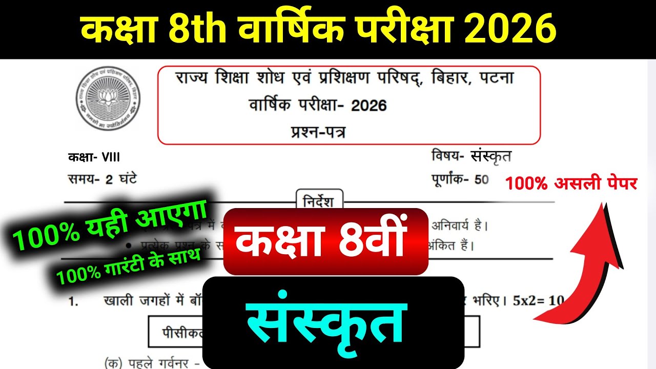 कक्षा 8 संस्कृत वार्षिक परीक्षा 100% सही Answer || Sanskrit class 8 question answer varshik Pariksha