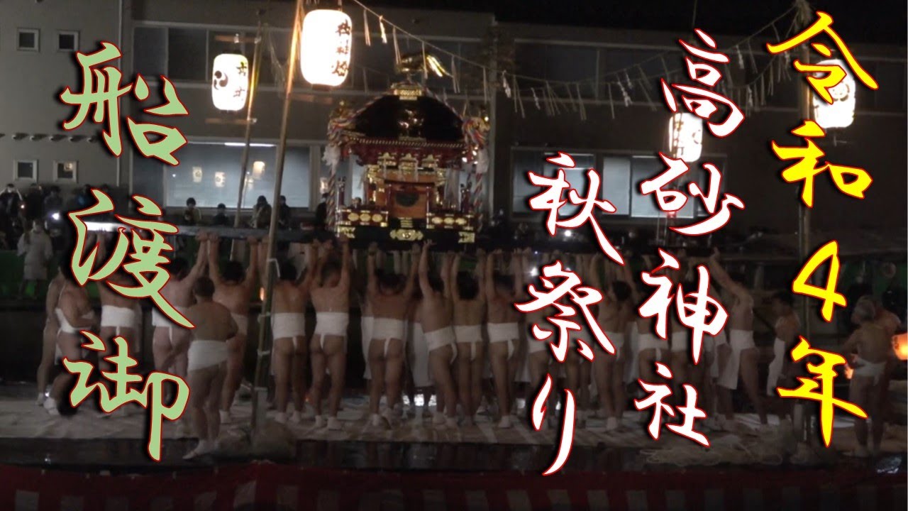 高砂神社秋祭り2022【船渡御】農人町による水揚げ