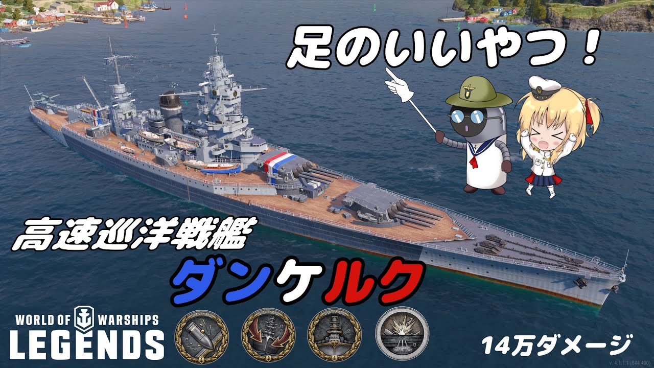 【オリキャラにVOICEVOXで実況】DANKERQUE”足のいいやつ”巡洋戦艦ダンケルク！　【PS4:WoWs】