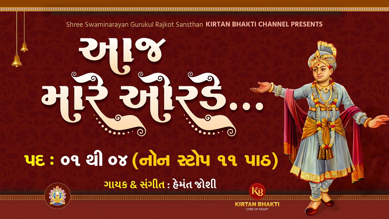 AAJ MARE ORDE RE ૧૧ પાઠ NONSTOP | આજ મારે ઓરડે રે - 11 PATH | HEMANT JOSHI | BRIND #kirtanbhakti