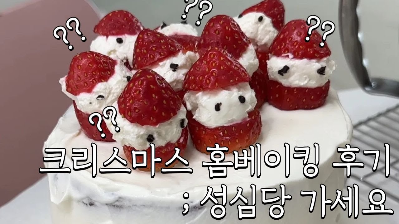 사물이 보이는 것 보단 맛이 있습니다🎂│ 홈베이킹·딸기생크림케이크·휘낭시에·크리스마스파티·연말파티·홈파티 │ 취향사무소 브이로그