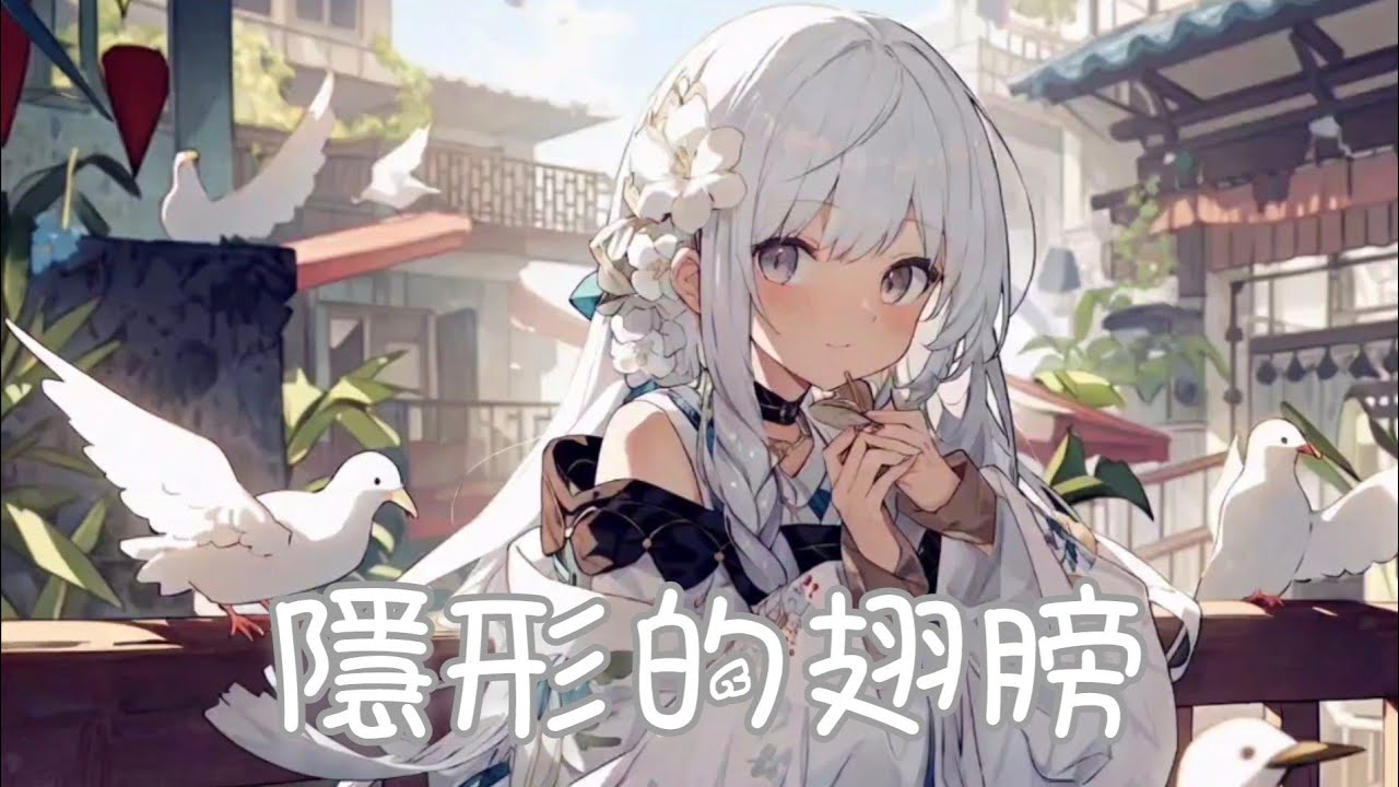 Nightcore - 隱形的翅膀【張韶涵】(中文歌詞Lyrics)