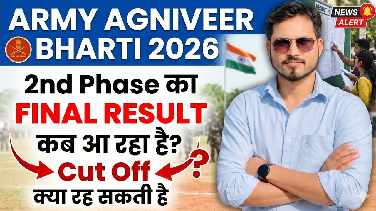 ARMY AGNIVEER BHARTI 2026 | 2nd Phase का final Result कब | Cut Off क्या रहेगी 