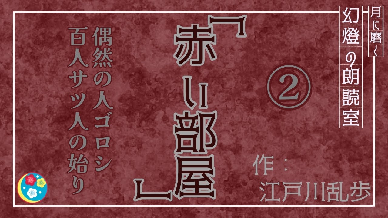 （15分の朗読）江戸川乱歩「赤い部屋」第二夜