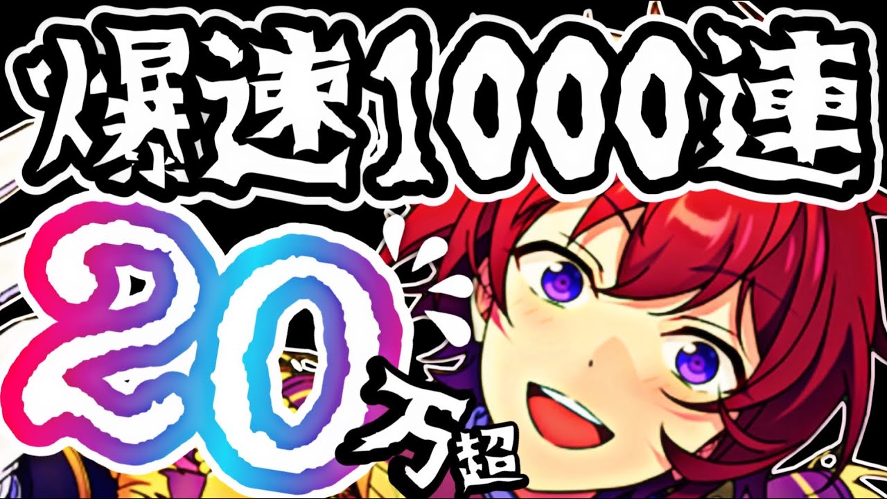 あんスタガチャ1000連で推しを最強のアイドルにしてみた