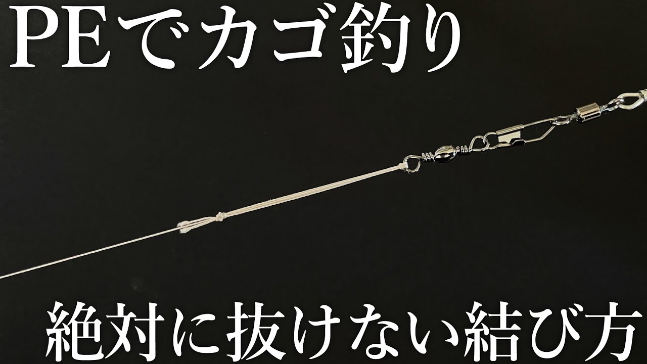 【スピニング＋PEラインのカゴ釣りに必要なノット】簡単に結束できて耐摩耗性に強い結び方を紹介します！