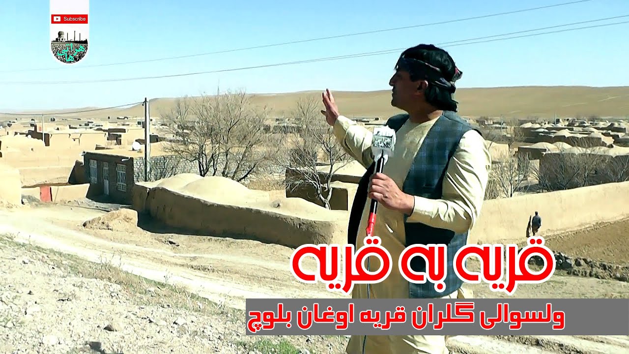 گزارش زیبا از قریه اوغان بلوچ ولسوالی گلران