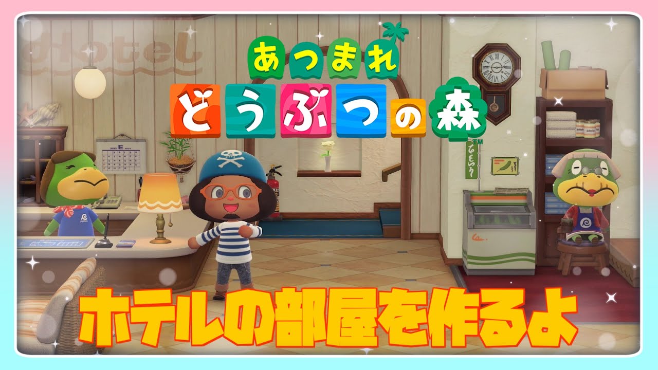 【あつ森】 ホテルの部屋を作るでよ🏝️🐰