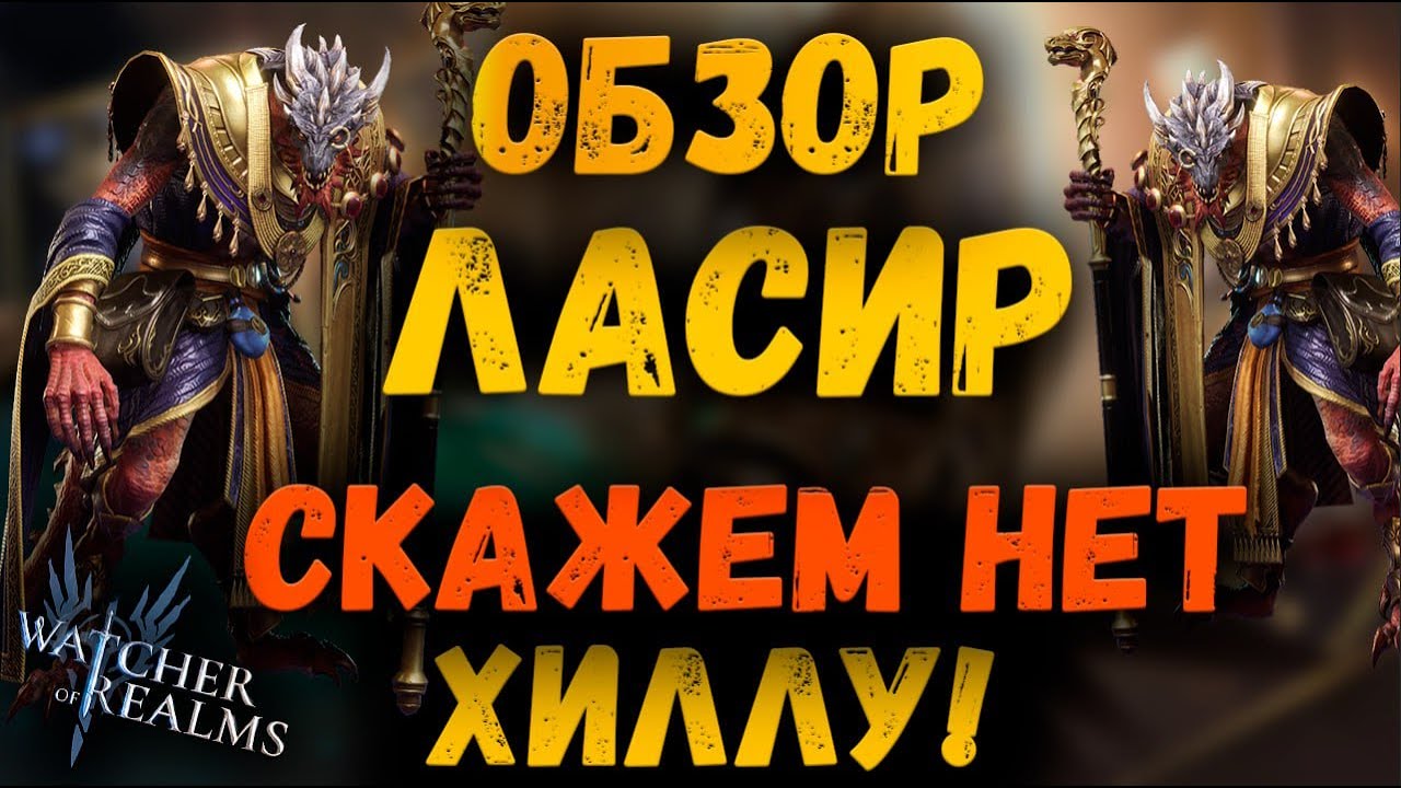ЛАСИР - ИЗИ 1-21 | ЗАПРЕТ ХИЛА И НЕ ТОЛЬКО! | Watcher of Realms
