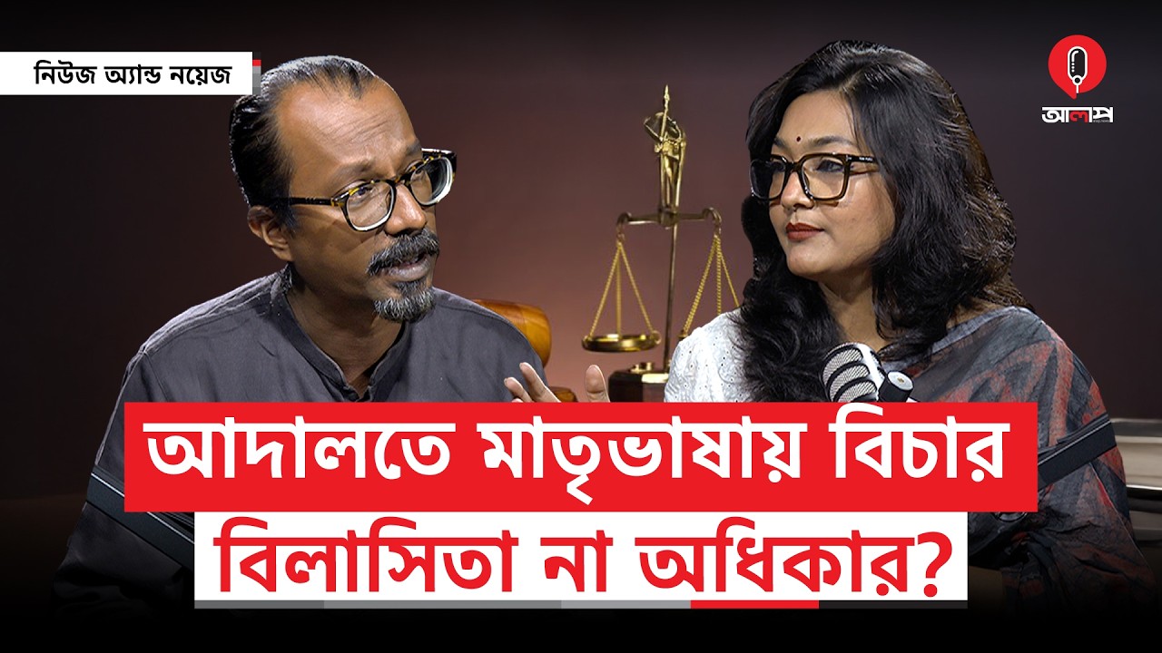 মাতৃভাষায় বিচার না পাওয়া মানবাধিকার লঙ্ঘন | International Mother Language Day | Alap