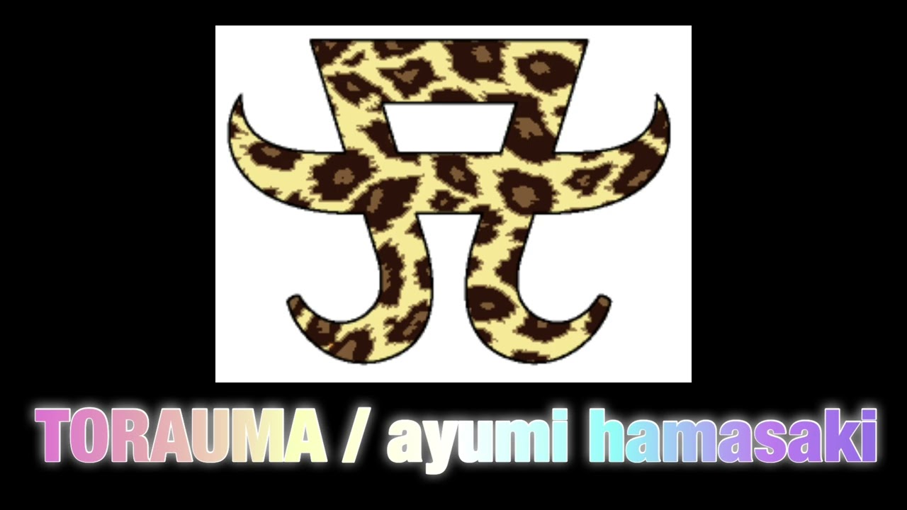 TORAUMA / 浜崎あゆみ ボーカルなし音源