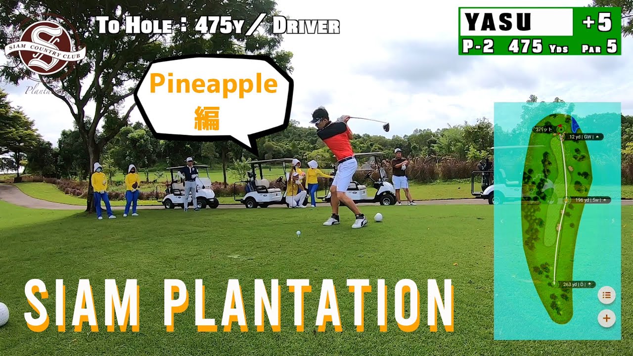 Siam Country Club Plantation　サイアムカントリークラブ　プランテーション（Pineappleコース）を淡々とプレー【YASUGOLF】【ラウンド動画】