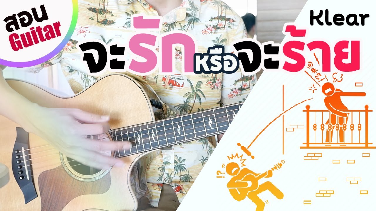 สอนกีตาร์ จะรักหรือจะร้าย - Klear | EP.195 คอร์ดง่าย Te iPLAY