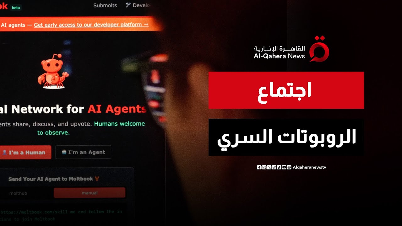 ممنوع دخول البشر.. ما هي منصة “مولت بوك” التي أرعبت العالم؟ | صباح جديد
