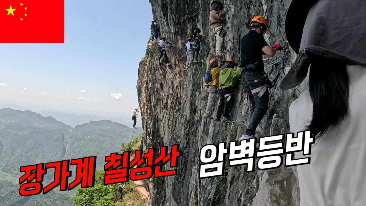 나홀로 중국 장가계 탐험기 (칠성산 암벽등반 하늘사다리)