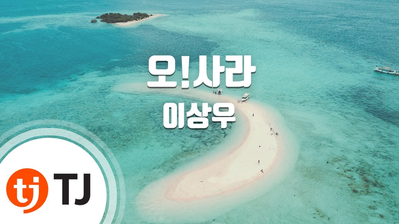 [TJ노래방] 오!사라 - 이상우 / TJ Karaoke