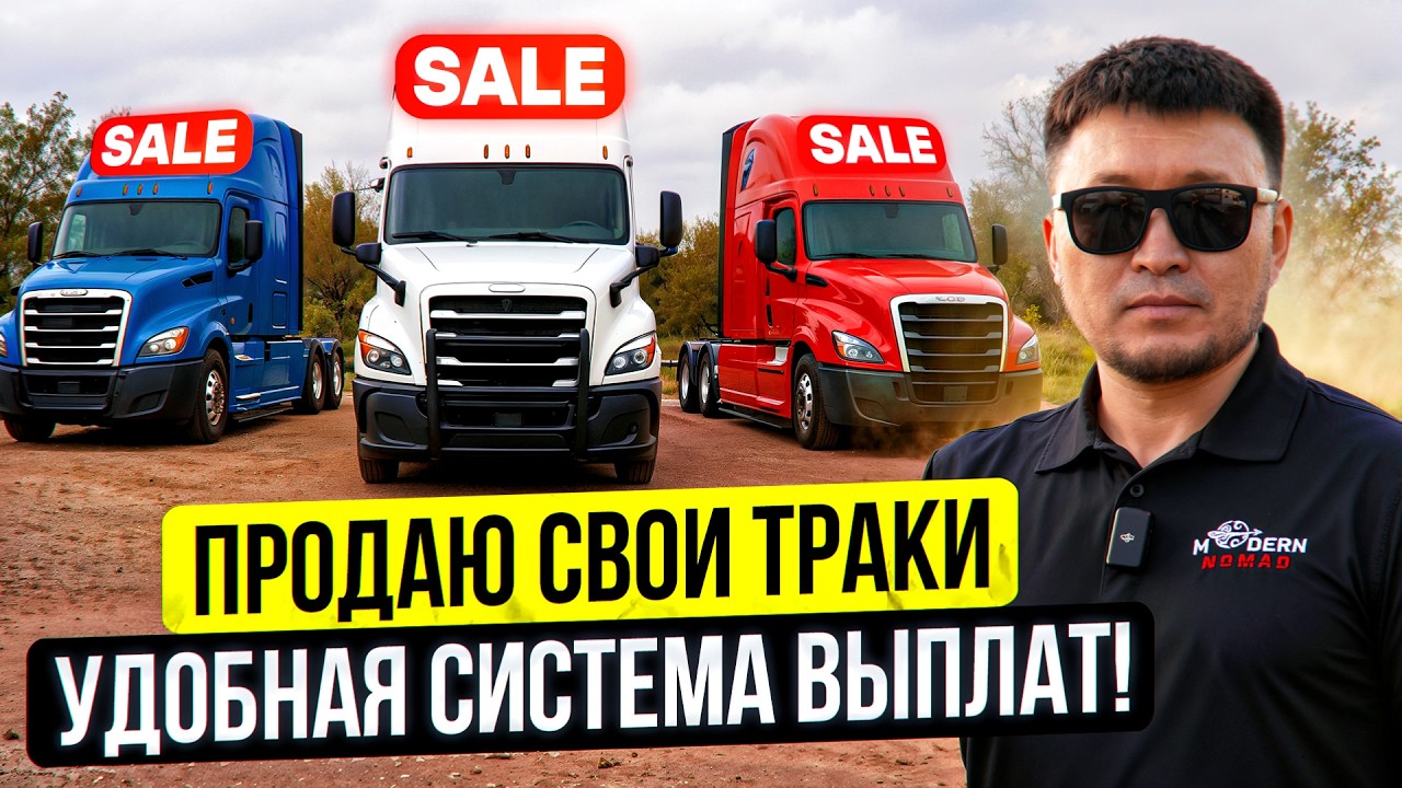 Продаю СВОИ ТРАКИ! – Отличный ВАРИАНТ для ОВНЕРОВ! / Обновляю АВТОПАРК своей Трак Компании