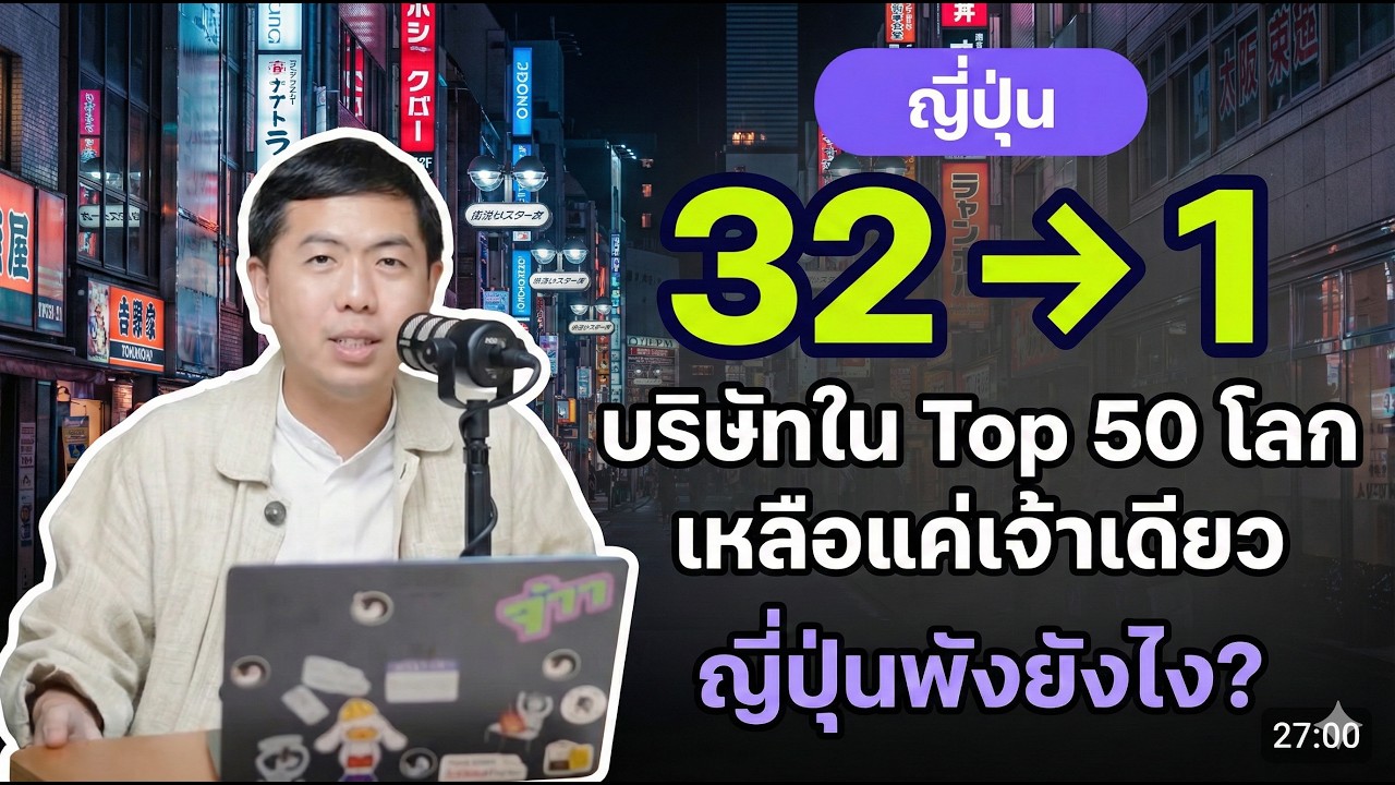 ญี่ปุ่นรวยที่สุดในโลก แล้วไปเหลืออยู่ที่ไหน?