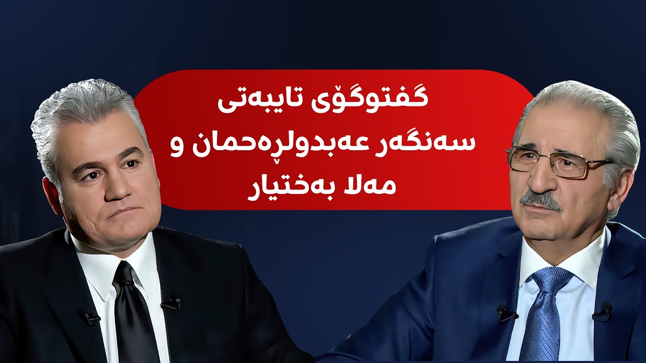 مەلا بەختیار باسی کۆبوونەوە لەگەڵ بافڵ تاڵەبانی و پۆستی سەرۆککۆمار دەکات