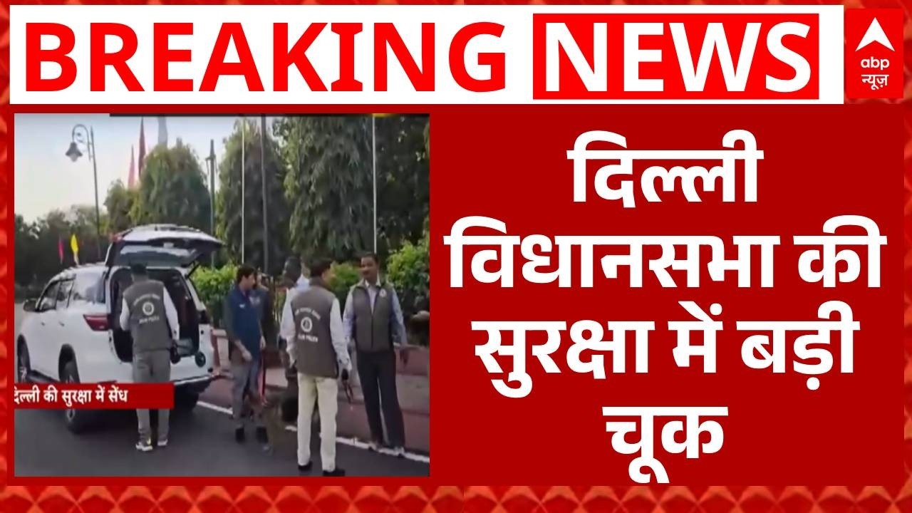 Delhi News: Vidhan Sabha परिसर में घुसी कार, आरोपी फरार | Breaking