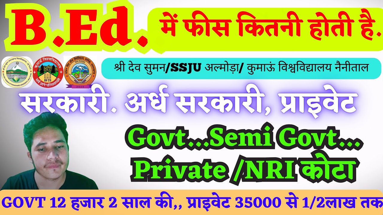 बीएड में फीस कितनी होती है? | Uttarakhand bed entrance | sdsuv bed entrance | ku bed entrance | ssju