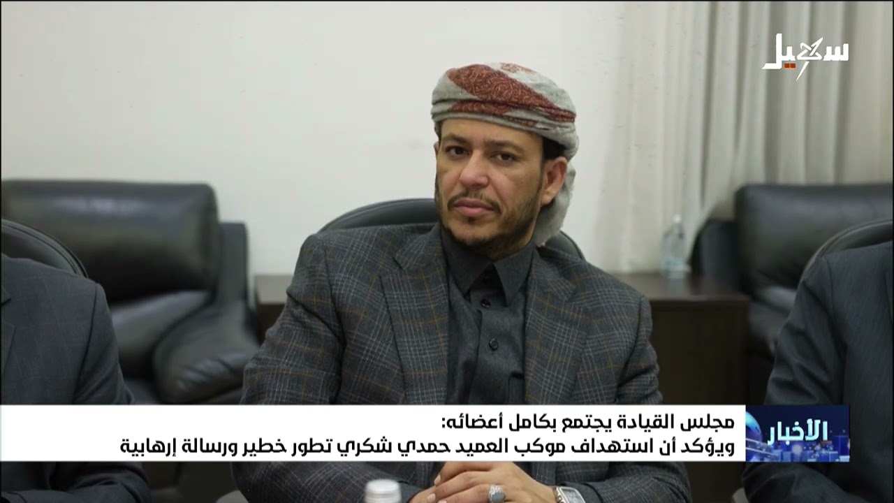 مجلس القيادة يجتمع بكامل أعضائه ويؤكد أن استهداف موكب العميد حمدي شكري تطور خطير ورسالة إرهابية