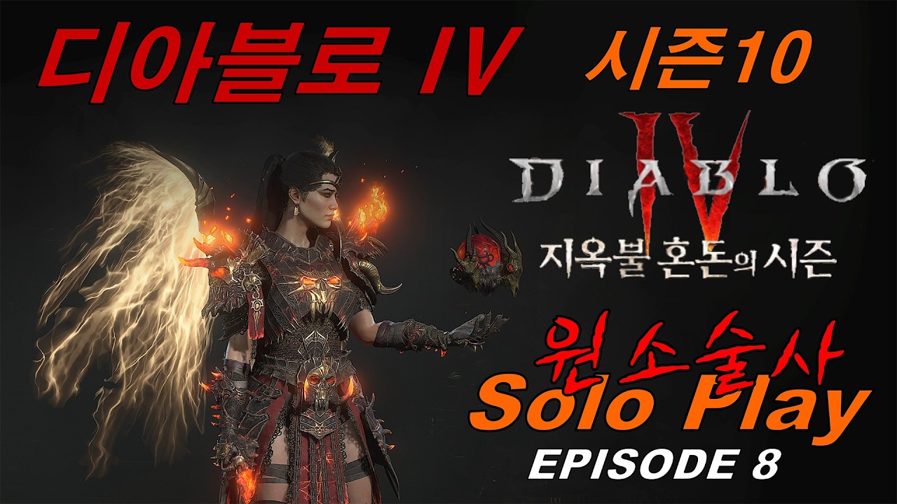 디아블로 IV 시즌10 원소술사 솔로 플레이 EP. 8 보루 (말녹, 노스트라바, 코르 드라간) 정복